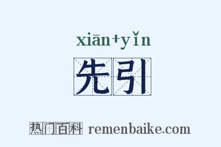 先引是什么意思的图片